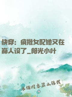 快穿：疯批女配她又在崩人设了
