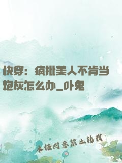快穿：疯批美人不肯当炮灰怎么办