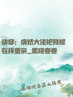 快穿：病娇大佬把我摁在怀里亲