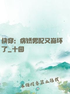 快穿：病娇男配又崩坏了