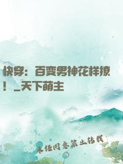 快穿：百变男神花样撩！