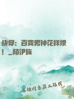 快穿：百变男神花样撩！