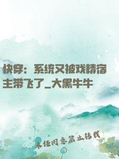 快穿：系统又被戏精宿主带飞了