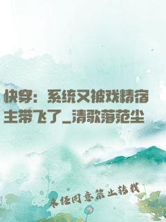 快穿：系统又被戏精宿主带飞了