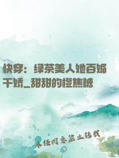 快穿：绿茶美人她百媚千娇
