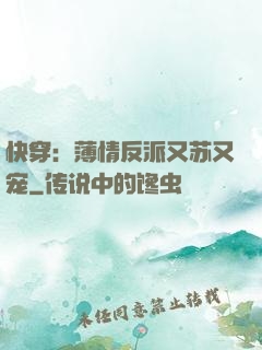 快穿：薄情反派又苏又宠