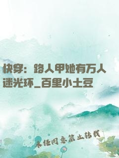快穿：路人甲她有万人迷光环