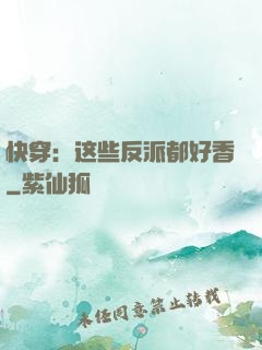 快穿：这些反派都好香