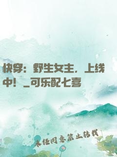 快穿：野生女主，上线中！
