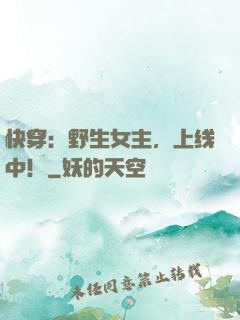 快穿：野生女主，上线中！