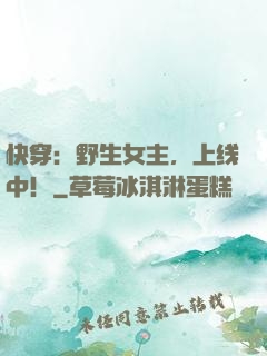 快穿：野生女主，上线中！