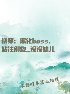 快穿：黑化boss，站住别跑