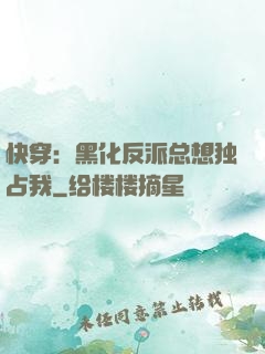 快穿：黑化反派总想独占我