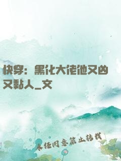 快穿：黑化大佬他又凶又黏人