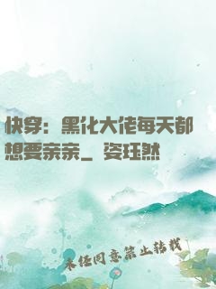 快穿：黑化大佬每天都想要亲亲