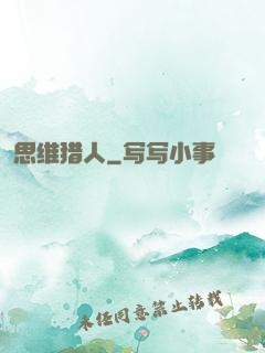 思维猎人