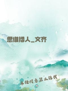 思维猎人