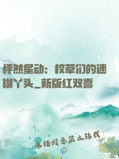 怦然星动：校草们的迷糊丫头