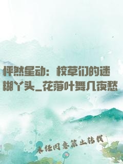 怦然星动：校草们的迷糊丫头