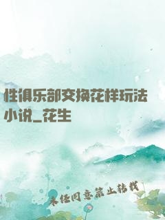 性俱乐部交换花样玩法小说