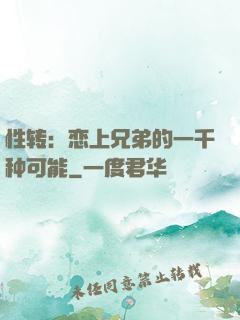 性转：恋上兄弟的一千种可能