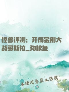 怪兽评测：开局金刚大战哥斯拉