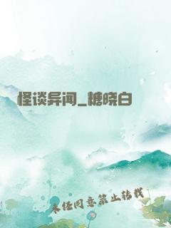 怪谈异闻