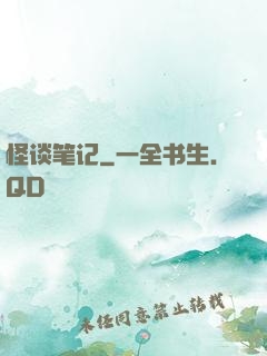 怪谈笔记