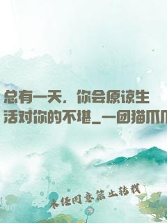 总有一天，你会原谅生活对你的不堪
