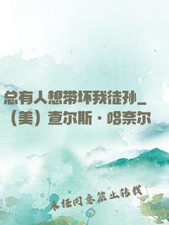 总有人想带坏我徒孙