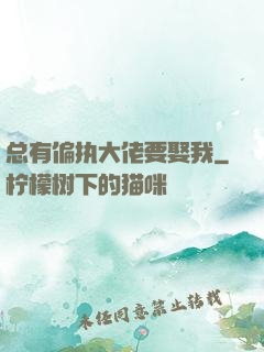 总有偏执大佬要娶我