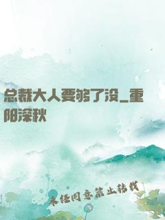 总裁大人要够了没
