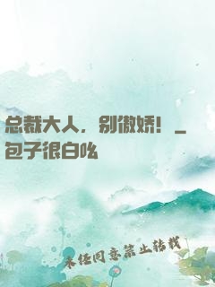 总裁大人，别傲娇！