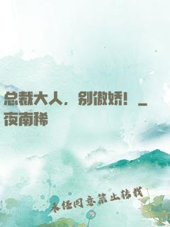 总裁大人，别傲娇！