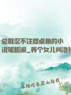总裁忍不住蹭桌角的小说笔趣阁