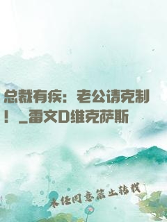 总裁有疾：老公请克制！