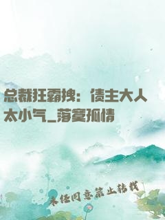总裁狂霸拽：债主大人太小气