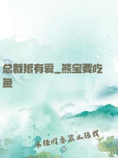 总裁狠有爱