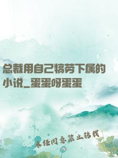 总裁用自己犒劳下属的小说