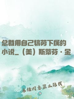 总裁用自己犒劳下属的小说