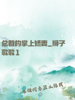 总裁的掌上娇妻