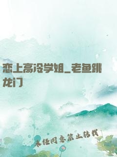恋上高冷学姐