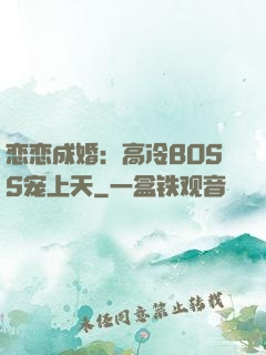 恋恋成婚：高冷BOSS宠上天