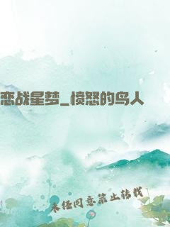 恋战星梦