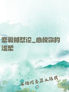 恋爱相怼论