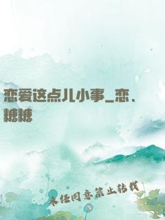 恋爱这点儿小事