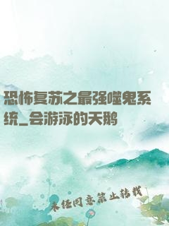 恐怖复苏之最强噬鬼系统