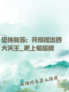 恐怖复苏：开局捏出四大天王
