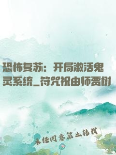 恐怖复苏：开局激活鬼灵系统