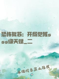恐怖复苏：开局觉醒sss级天赋